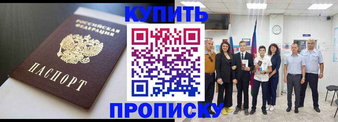купить прописку в Козловке